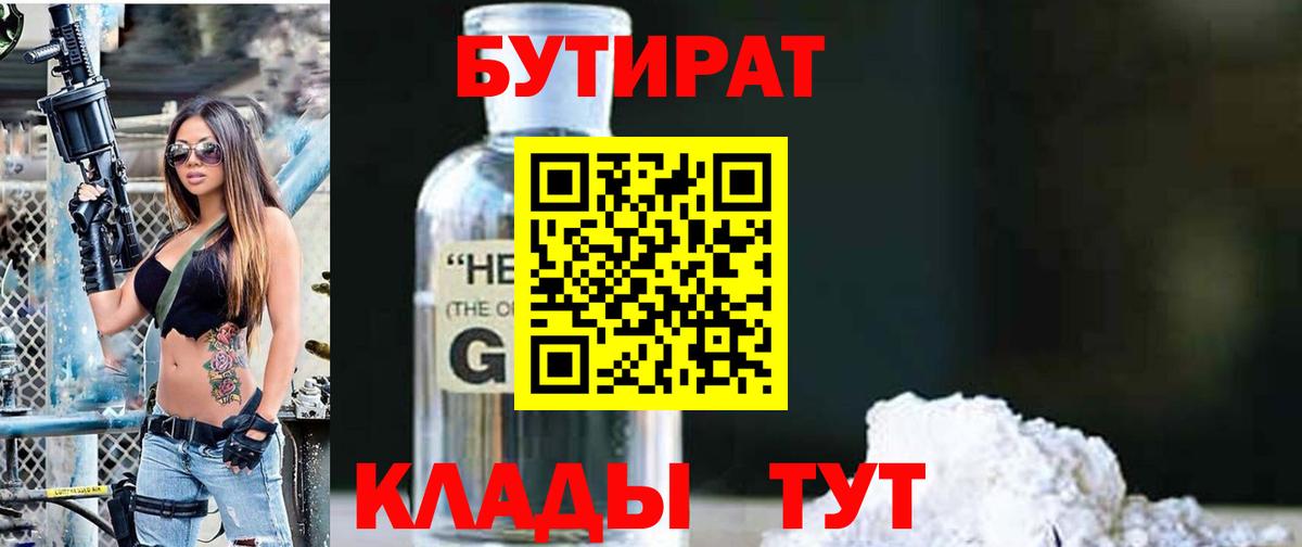Бутират бутандиол  Вход с VPN  Ялта 